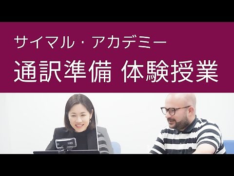 サイマル・アカデミー 通訳準備クラス体験授業