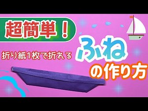 【折り紙】船の作り方｜立体の簡単な折り方なら3歳の幼児でもできる！