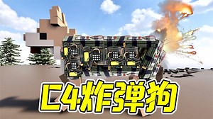 拆除27：C4炸弹狗？只要扔骨头，就可以精准爆炸！
