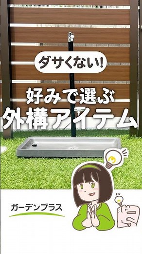 外構に好みを反映するなら！ #立水栓 がオススメ！