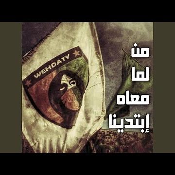 من لما معاه إبتدينا | مجموعة وحداتي