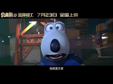 Agent Backkom:Kings Bear Official Trailer | 贝肯熊2：金牌特工