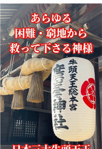 あらゆる困難から救い出して下さる牛頭天王をお祀りする 廣峯神社 #神社 #神様 #神社巡り #神社参拝 #パワースポット #陰陽道 #スピリチュアル #開運 #運気上昇 #運気アップ #素戔嗚尊
