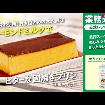 【節約】乳成分不使用！アーモンドミルクで固焼きプリン｜業務スーパーミラクルレシピ