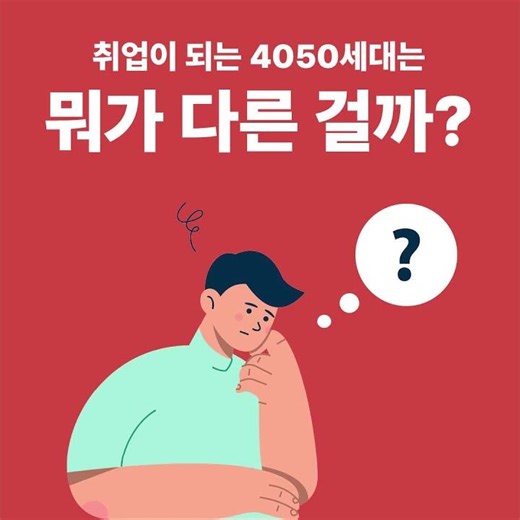 40대 취준생이 도전하는 이유