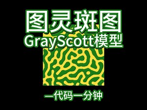 图灵斑纹-GrayScott模型-代码一分钟