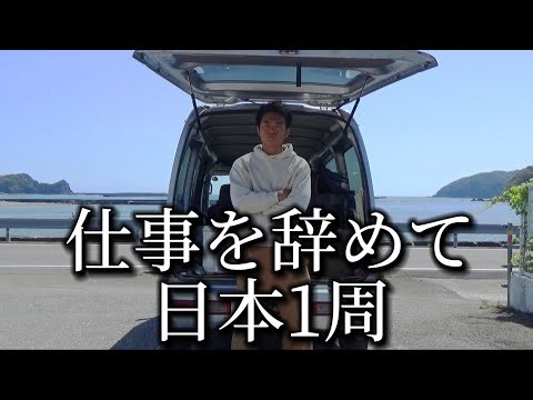 釣った魚を食べながら車中泊で日本1周する旅が遂にスタート