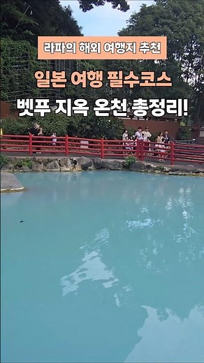 일본 벳푸여행 필수 지옥온천 7개코스 순례 가마도 우미 등 #온천여행추천 #벳푸여행 #일본온천