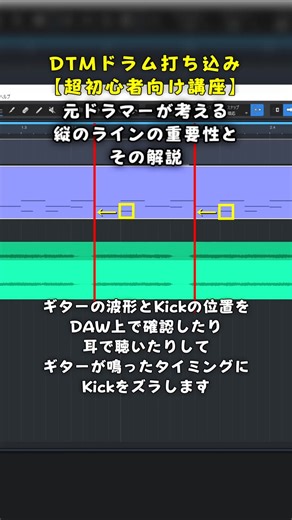 他パートとの縦ラインを意識しよう-DTMドラム打ち込み超初心者講座- #dtm #midi #ドラム #初心者 #打ち込み #studioone
