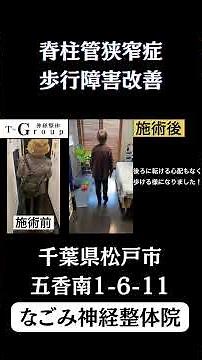 【脊柱管狭窄症】歩けない・・・笑顔で帰宅！#神経整体 #脊柱管狭窄症 #なごみ神経整体院 #間欠性跛行