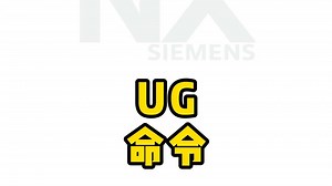 UG命令那么多 哪些必须会