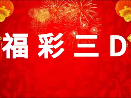 3d271期分析，订两胆！