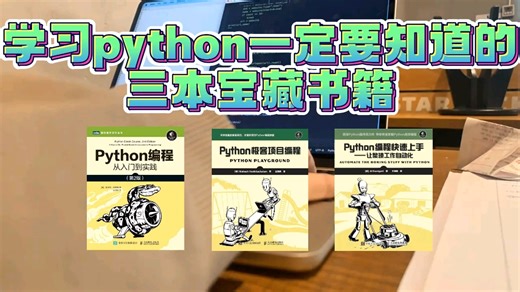 太强了！翻遍全网终于找到了三本python宝藏书籍，拿走不谢～学不会退出IT界！