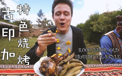 【Mark Wiens】传承了上千年的烧烤方法——马克叔带你吃秘鲁烧烤