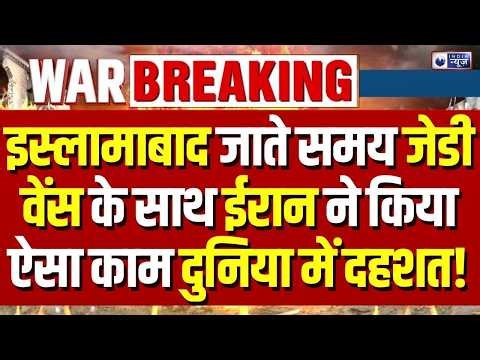 Iran Pakistan Peace Talks Update: अमेरिकी उपराष्ट्रपति वेंस भी आज इस्लामाबाद पहुंचेंगे | Breaking