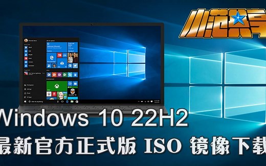 Windows 10 22H2 最新官方正式版 ISO 镜像下载