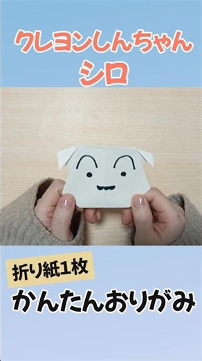 【折り紙簡単】シロ #shorts #クレヨンしんちゃん