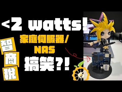 【🔨 DIY不求人#7】【2Watt電＋零噪音】打造迷你家用伺服器/NAS！附 OpenWRT 安裝＋ROOT儲存空間擴充技巧！#明就明唔明就問黎明 #ai #orangepi