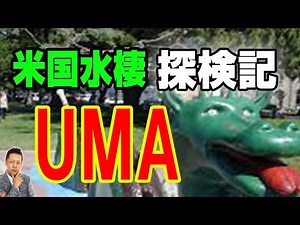 【インタビュー】米国水棲UMAオゴポゴ&キャディ探検記 ATL4th45