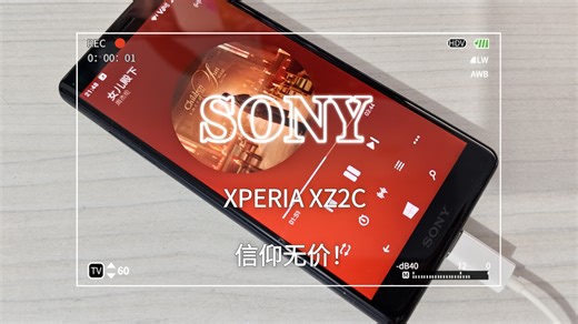 索尼XZ2C，最后的小屏安卓LCD旗舰？