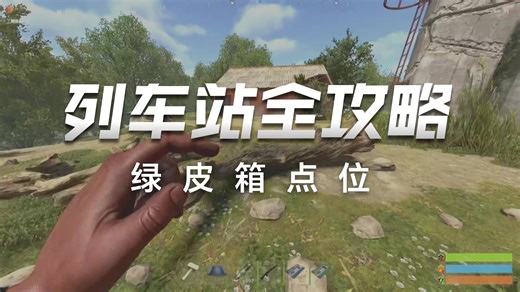 【Rust萌新】列车站（最详细教学）