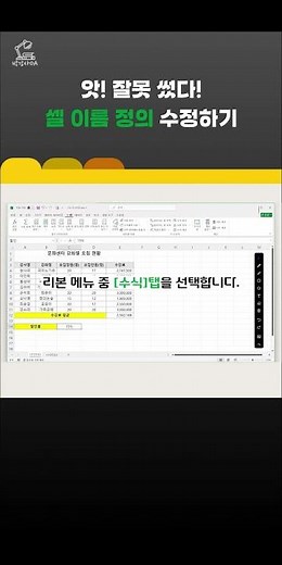 [꿀팁] 엑셀_셀 이름 정의 수정 #excel #시나리오 #이름정의