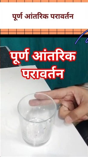 पूर्ण आंतरिक परावर्तन ।। Total Internal Reflection ।।