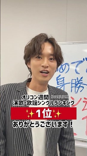 #青山新 『 #身勝手な女 』オリコン週間演歌・歌謡シングルランキング（2025/3/3付）1位！ありがとうございます！#演歌第七世代 #オリコン #演歌新曲 #shorts