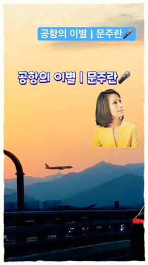 석양 하늘을 가르는 비행기… 공항의 이별 | 문주란