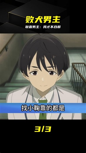 以為是反派？溫水：我討厭戀愛只是嘴硬，真香 #败犬女主 #耿直男主 #动漫盘点 #温水和彦 #悬疑