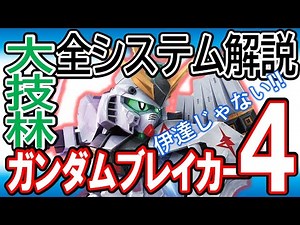 【ガンブレ４】分からない事があったらこの動画で全て解決！《新システム解説》必見！パーツの進化マスター化、コンボシステム、レアエネミー【GundamBreaker4】【SeedFreedom】