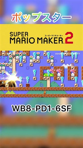 「ポップスター」演奏コース【マリオメーカー2】#shorts #マリオメーカー2 #switch #switch2 #星のカービィ #カービィ