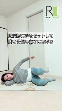 【新常識】骨盤の歪みは股関節で治す！寝たままできる集中エクササイズ
