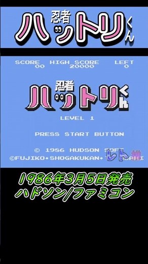 【レトロゲーム１分紹介動画/第25回】忍者ハットリくん/ハドソン/ファミコン【レトロゲーム推進委員会】