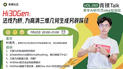 【青稞Talk 65期】Hi3DGen：法线为桥，为高清三维几何生成另辟蹊径
