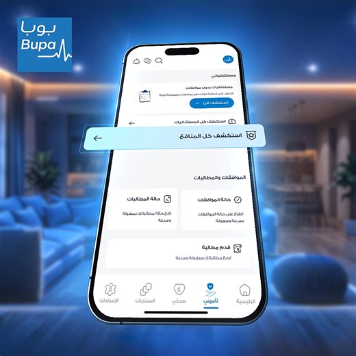 عبر #تطبيق_بوبا كل خدماتك أصبحت أقرب وأسهل 🌟 بداية من تقديم المطالبات، متابعة الموافقات، واستكشاف المزايا لمعرفة شبكتك وقائمة المستشفيات 💙 With the #Bupa_App accessing all your services is now easier 🌟 Submit claims, track approvals, explore your benefits and providers network with just a few taps 💙 | Bupa Arabia