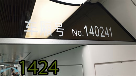 上海地铁14号线高达1424运营实录（源深路~浦东大道离站）