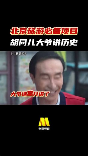北京旅游必备项目 您知道绵宜是谁吗？#电影推荐 #cctv6 #小巷管家 #电影推荐 #电影大剧院