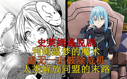 逃脱剧完！梦的魔法！利姆露解除伪装，击退恶魔，人类解放同盟的末路与后日谈！ 【史莱姆故事】第一百二十三弹