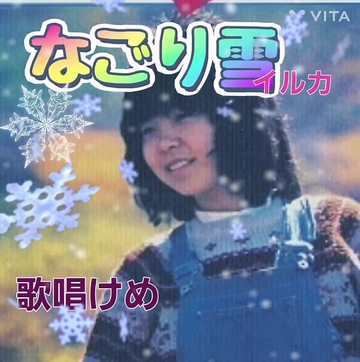 #カラオケ #なごり雪 #イルカ 過去に動画投稿しましたが再編集しました。一番だけですが聴いてみて下さい、雪が降ると、この曲がすぐ浮びます、みなさんは、冬の歌でどんな曲が、浮かびますか？