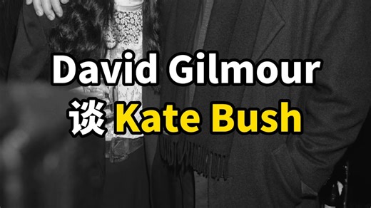 David Gilmour 谈 Kate Bush 被公司浪费两年