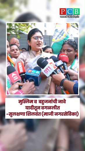 38K views · 694 reactions | मुस्लिम व बहुजनांची नावे यादीतून वगळलीत सुलक्षणा शिलवंत (माजी नगरसेविका) #PimpriChinchwadBulletin #Pcbnews #Marathinews #VoterListControversy #AllegedExclusions #DiscriminationClaims #VoterRightsIssue #ElectionIrregularities #ListMismanagement #PublicOutrage #SulochanaShilwant #AccountabilityNow | Pimpri Chinchwad Bulletin | Facebook