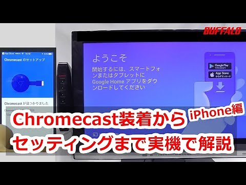 Chromecast初回設定手順（iPhone編）