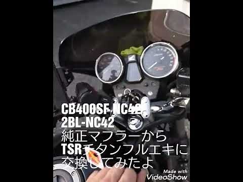 CB400SF TSRチタンフルエキ マフラー交換