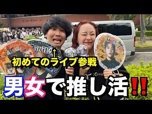 [Favorite idol activity] I went to a live concert for the first time with a male friend!