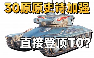 【坦克世界】AMX30早期原型车！史诗加强后能否登顶T0？
