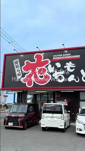 【稚内グルメ】日本最北の回転寿司！「花いちもんめ」で北海道の海鮮を堪能🍣
