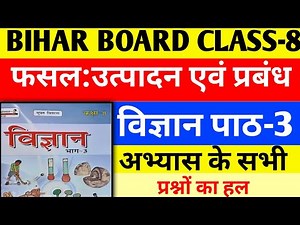 🔴फसल:उत्पादन एवं प्रबंध Class 8 Chapter 3 Bihar Board Science (विज्ञान) with question answer