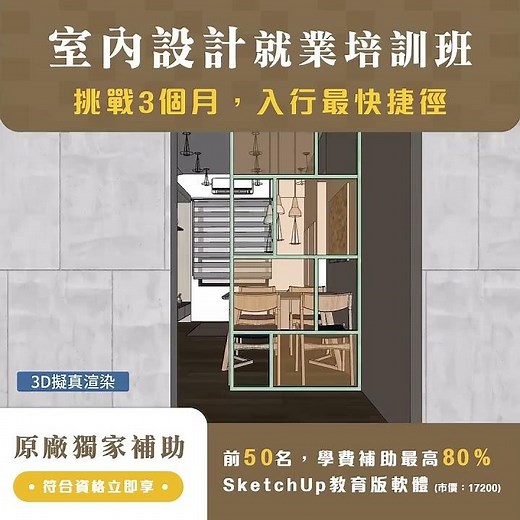 【巨匠電腦】陪你成就夢想 室內設計就業培訓班