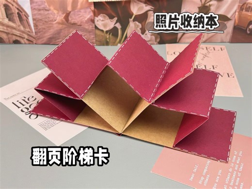 【教程】翻页阶梯卡｜照片收纳本